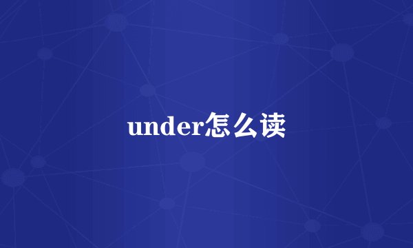 under怎么读