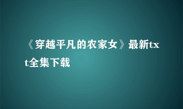 《穿越平凡的农家女》最新txt全集下载