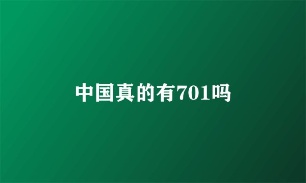 中国真的有701吗