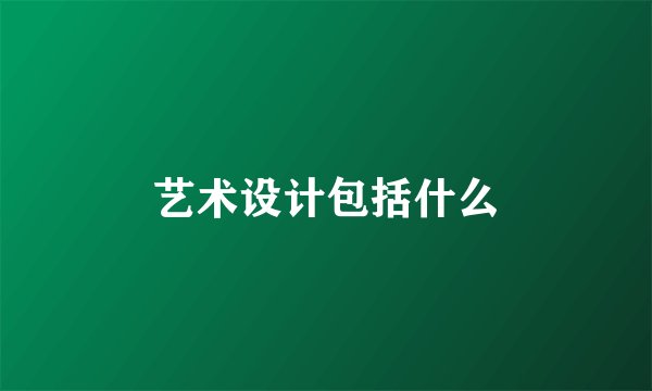 艺术设计包括什么