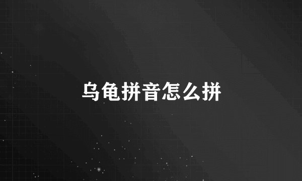 乌龟拼音怎么拼