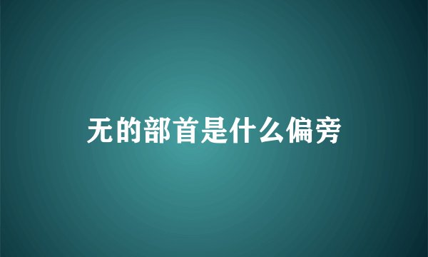 无的部首是什么偏旁