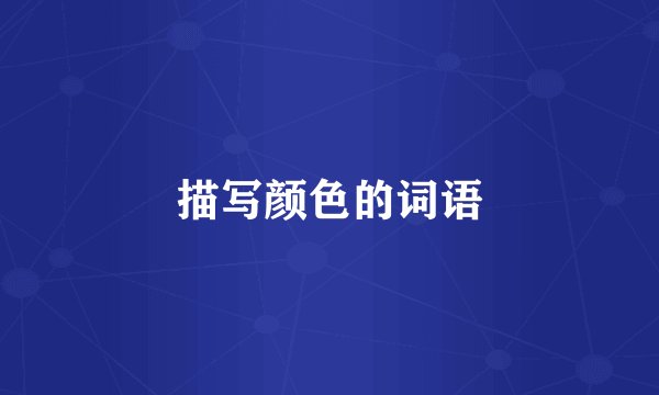 描写颜色的词语