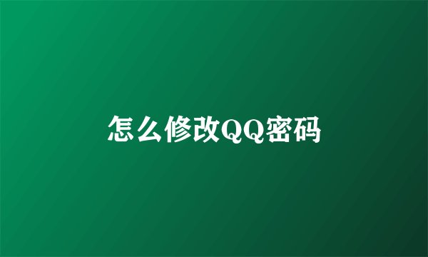 怎么修改QQ密码