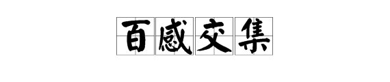 形容心情复杂的成语?
