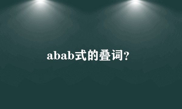 abab式的叠词？
