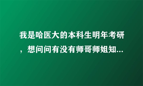 我是哈医大的本科生明年考研，想问问有没有师哥师姐知道科硕和专硕啥区别啊？详细点的！谢谢