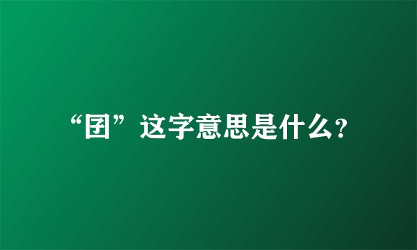 “囝”这字意思是什么?