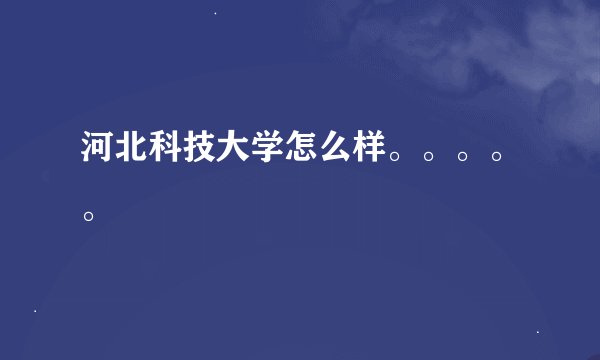 河北科技大学怎么样。。。。。