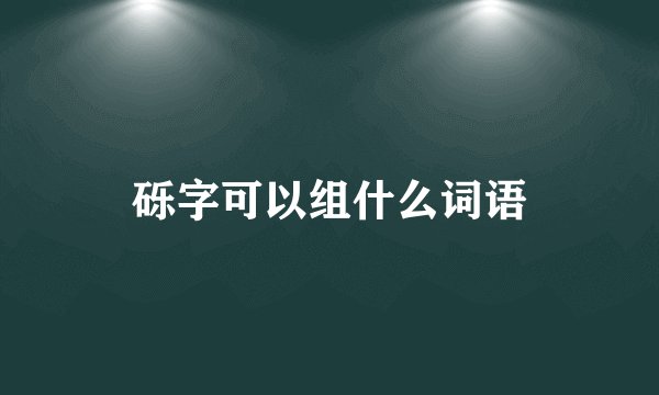 砾字可以组什么词语