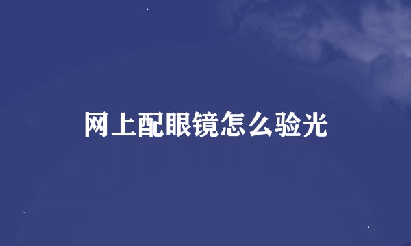网上配眼镜怎么验光