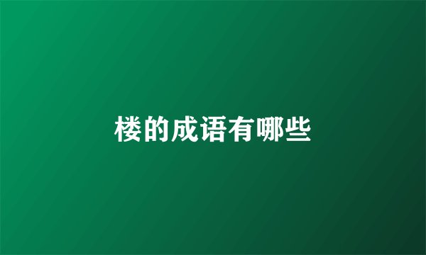 楼的成语有哪些