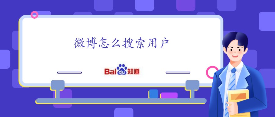 怎么在微博上搜人？