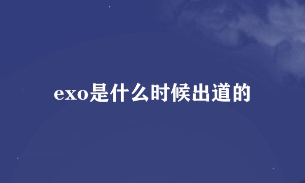 exo是什么时候出道的