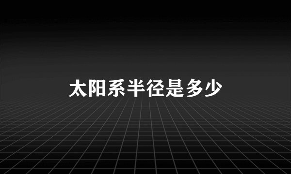 太阳系半径是多少