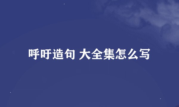 呼吁造句 大全集怎么写