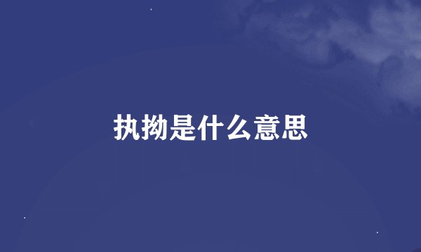 执拗是什么意思