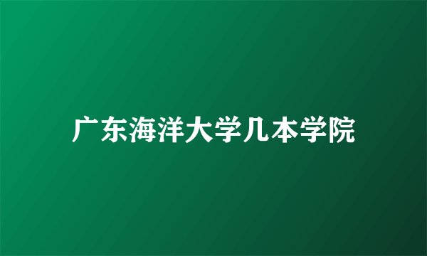 广东海洋大学几本学院