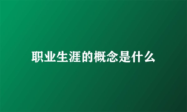 职业生涯的概念是什么