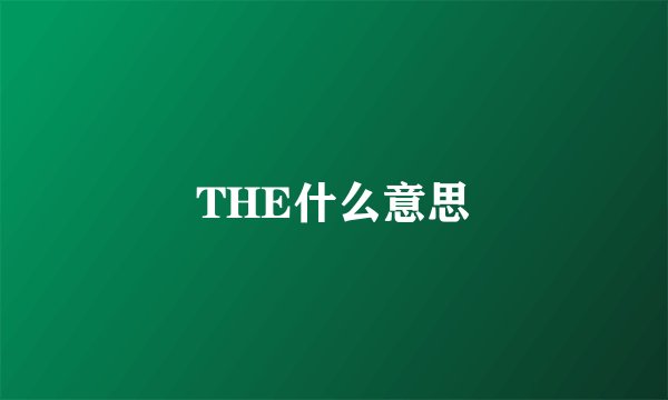 THE什么意思