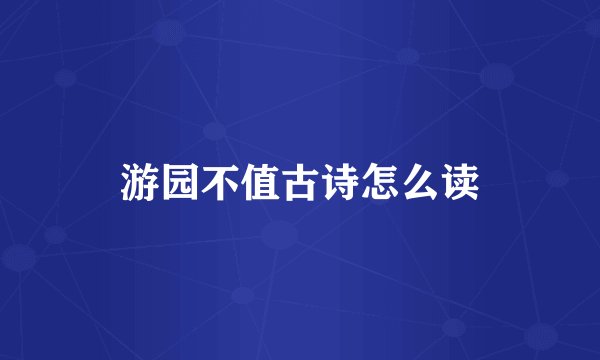 游园不值古诗怎么读
