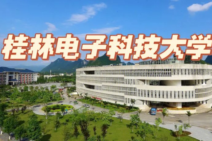 桂电是一本还是二本