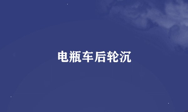电瓶车后轮沉