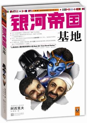 《基地》这部书，你认为它所表达的意思是什么？
