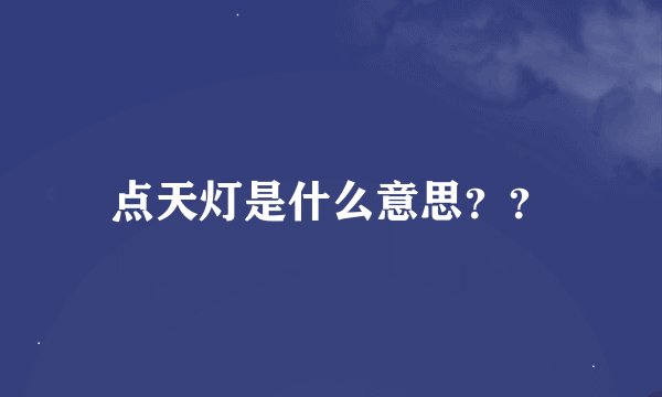 点天灯是什么意思？？