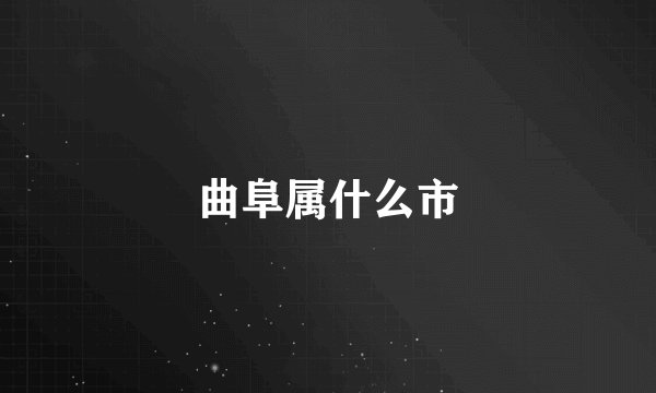 曲阜属什么市