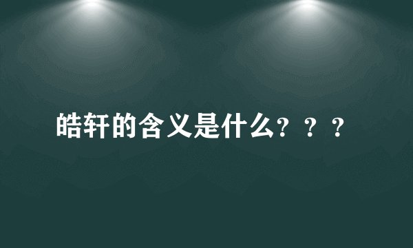 皓轩的含义是什么？？？