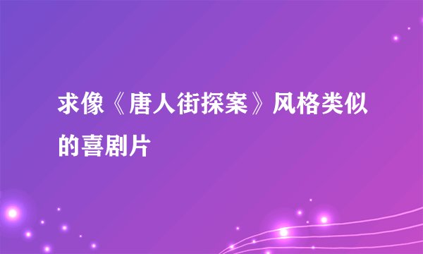 求像《唐人街探案》风格类似的喜剧片