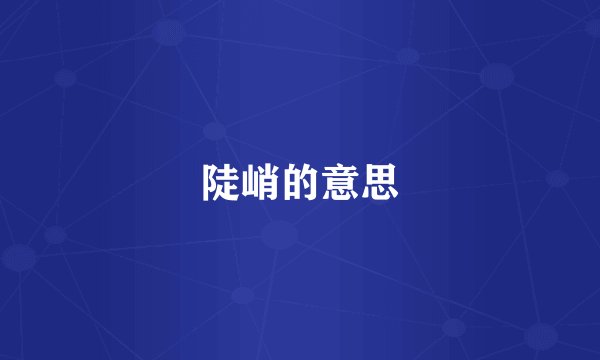 陡峭的意思