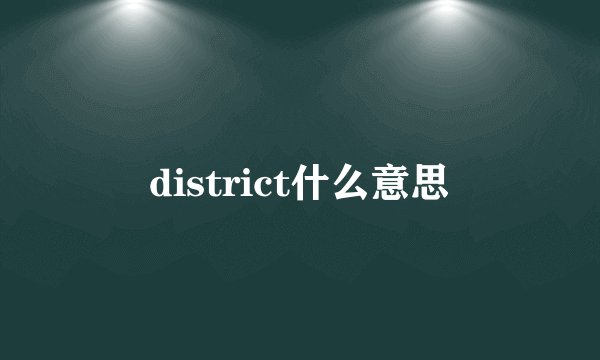 district什么意思