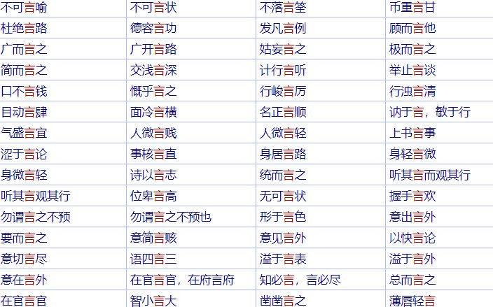 请问带言的成语有那些。