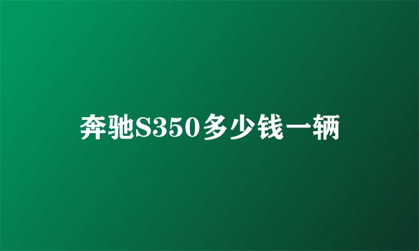奔驰S350多少钱一辆