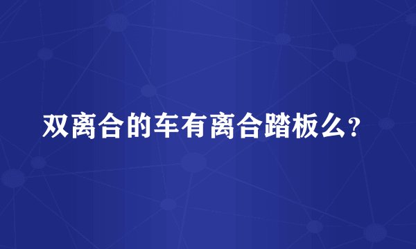 双离合的车有离合踏板么？