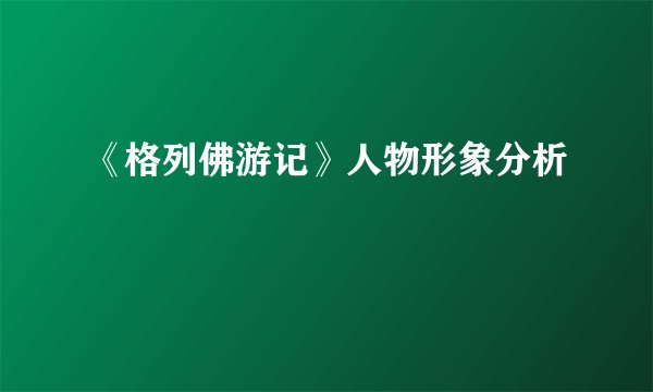 《格列佛游记》人物形象分析
