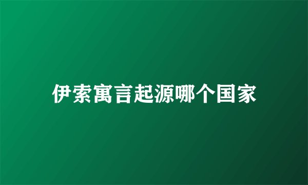 伊索寓言起源哪个国家