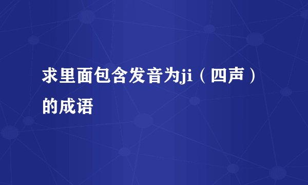 求里面包含发音为ji（四声）的成语
