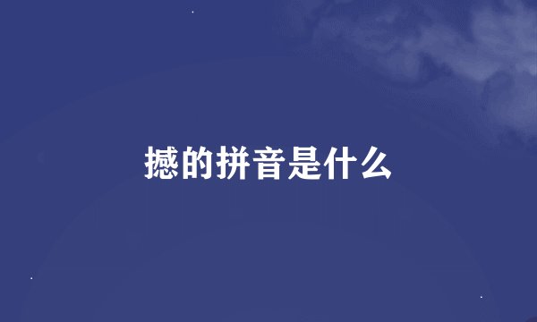 撼的拼音是什么