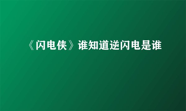 《闪电侠》谁知道逆闪电是谁