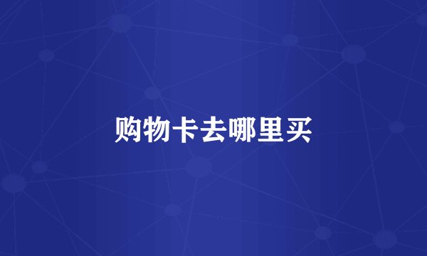 购物卡去哪里买