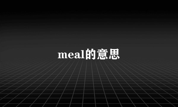 meal的意思
