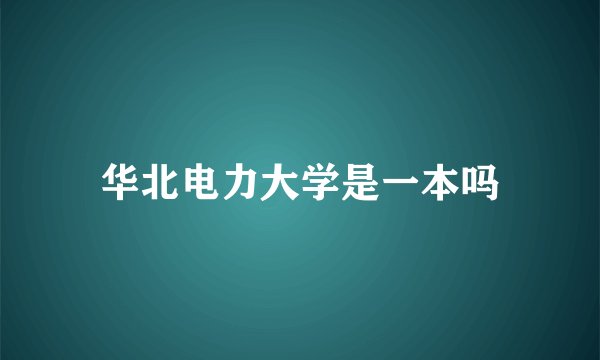 华北电力大学是一本吗