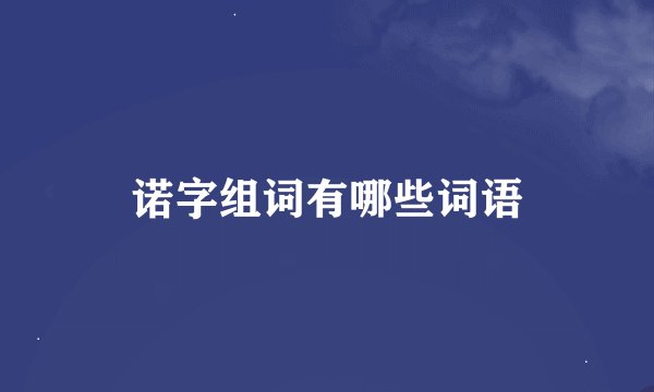 诺字组词有哪些词语