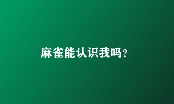 麻雀能认识我吗？
