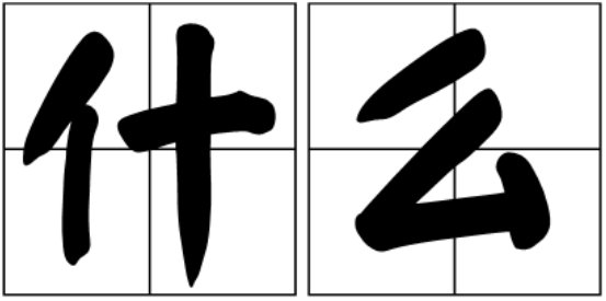 用什么造句一年级简单的