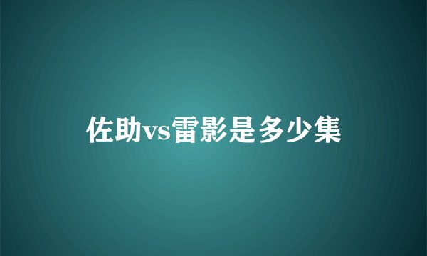 佐助vs雷影是多少集