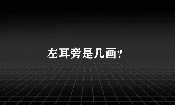 左耳旁是几画？